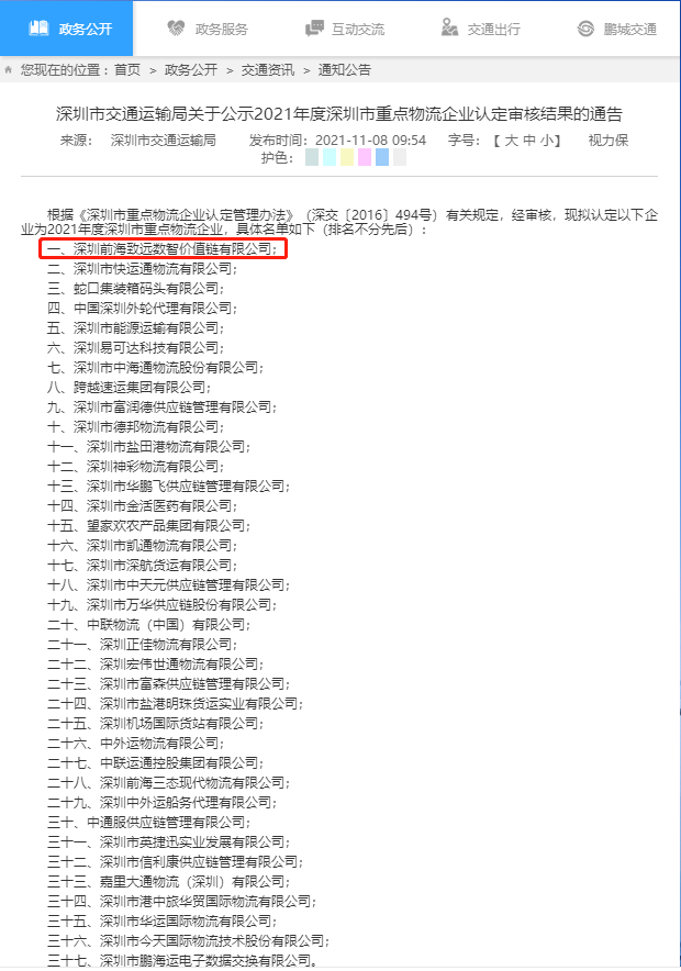 我司榮獲2021年度深圳市重點物流企業